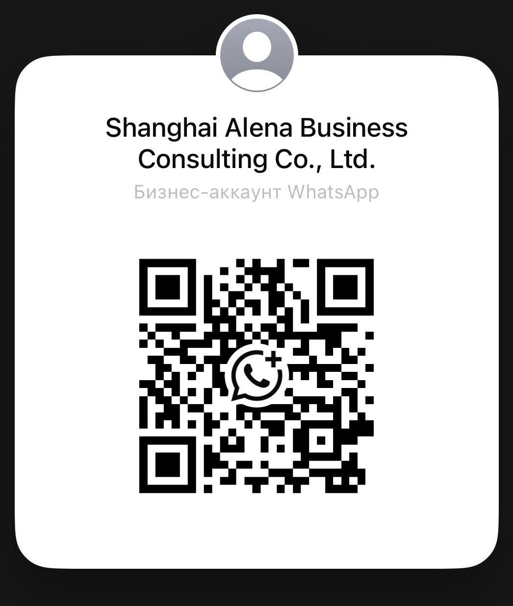 QR WhatsApp Shanghai Alena Business Consulting
